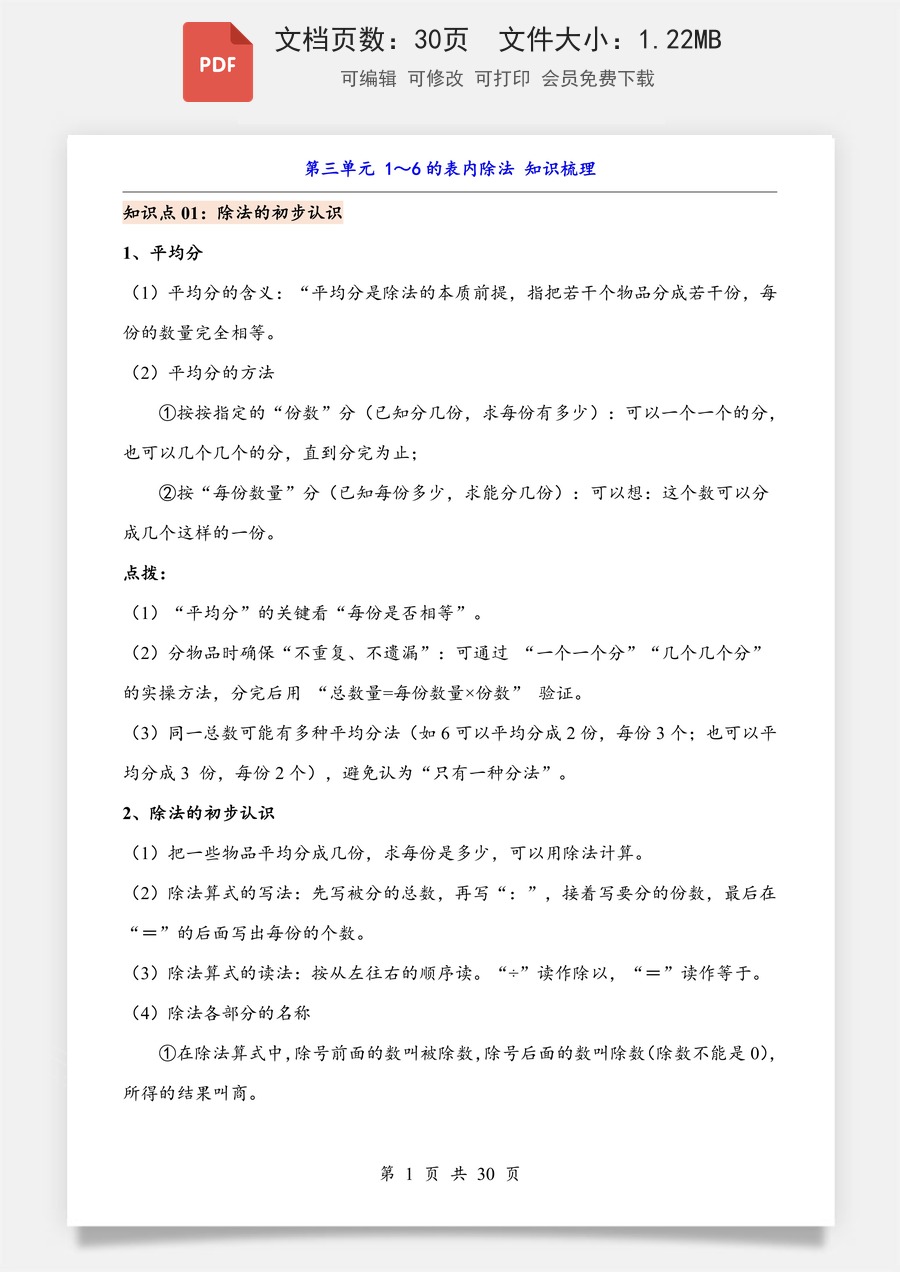 小学-数学-二上数学- 第3单元 1～6的表内除法（知识梳理）.pdf